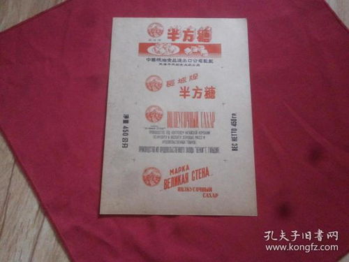 天津市元记食品厂出品 16开本带插图,中国粮油食品进出口公司监制,中俄双体文字,品佳保真